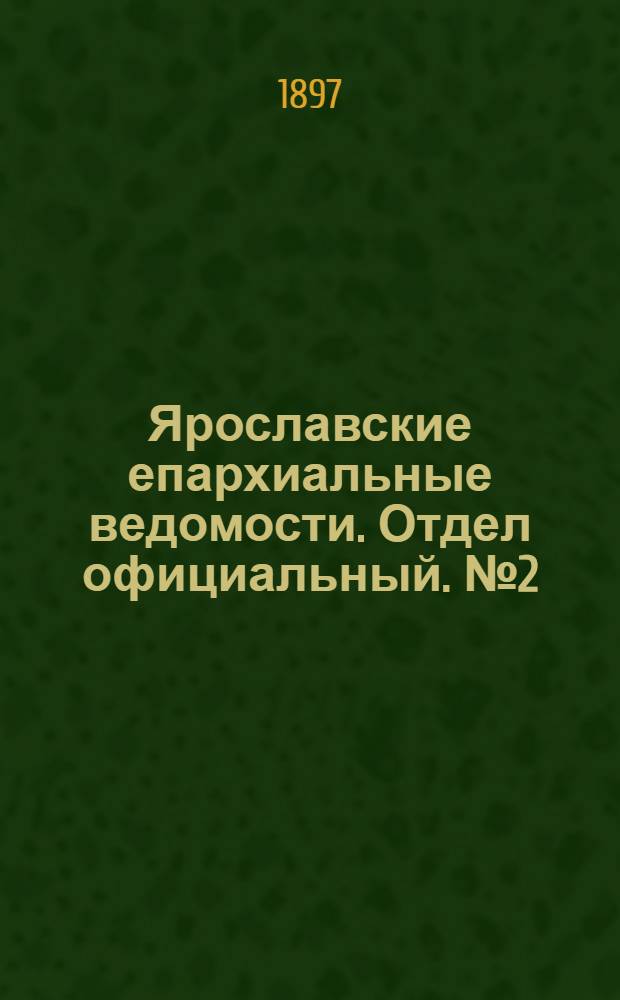 Ярославские епархиальные ведомости. Отдел официальный. № 2 (7 января 1897 г.)