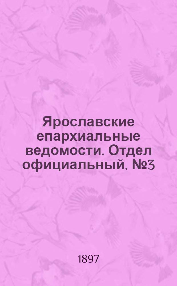 Ярославские епархиальные ведомости. Отдел официальный. № 3 (18 января 1897 г.)