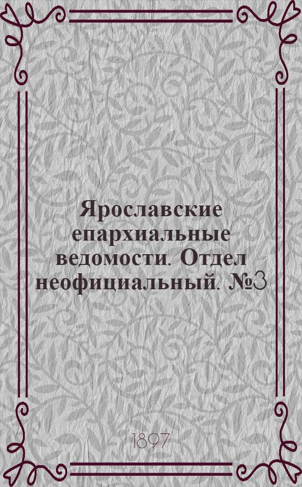 Ярославские епархиальные ведомости. Отдел неофициальный. № 3 (18 января 1897 г.)