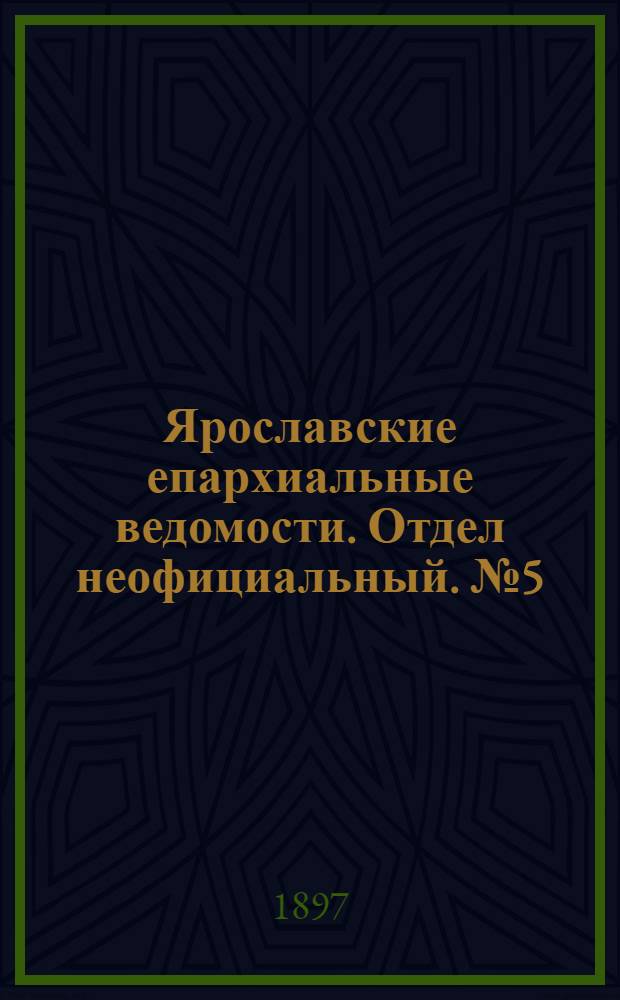 Ярославские епархиальные ведомости. Отдел неофициальный. № 5 (4 февраля 1897 г.)