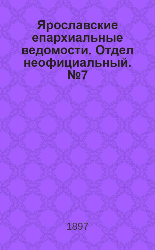 Ярославские епархиальные ведомости. Отдел неофициальный. № 7 (18 февраля 1897 г.)