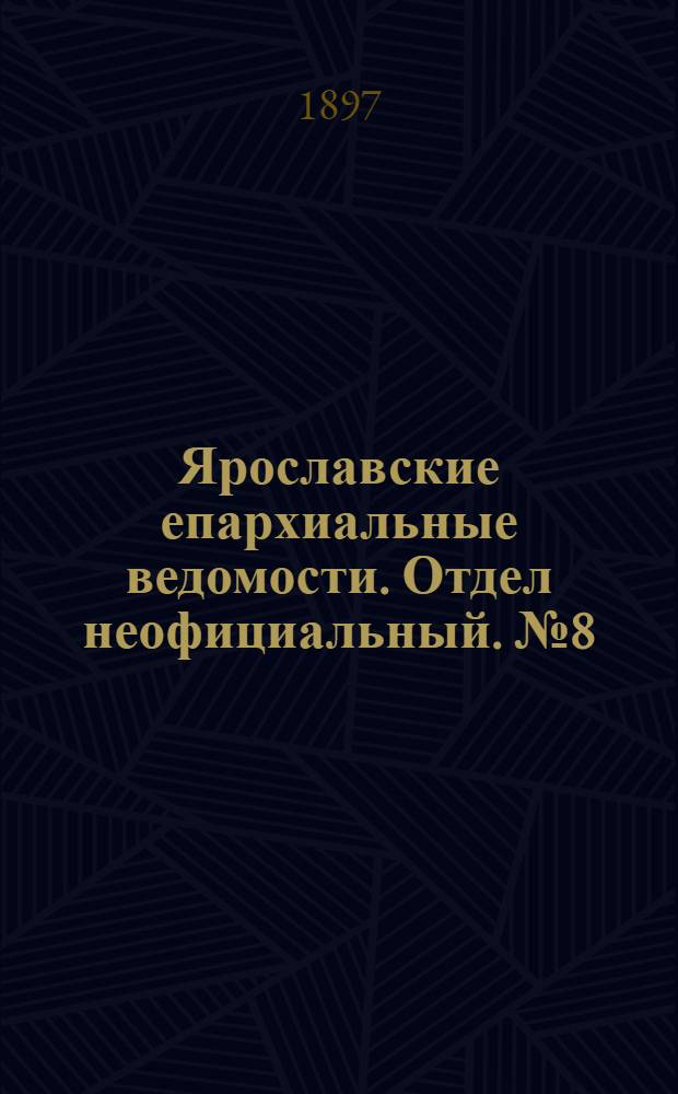 Ярославские епархиальные ведомости. Отдел неофициальный. № 8 (25 февраля 1897 г.)