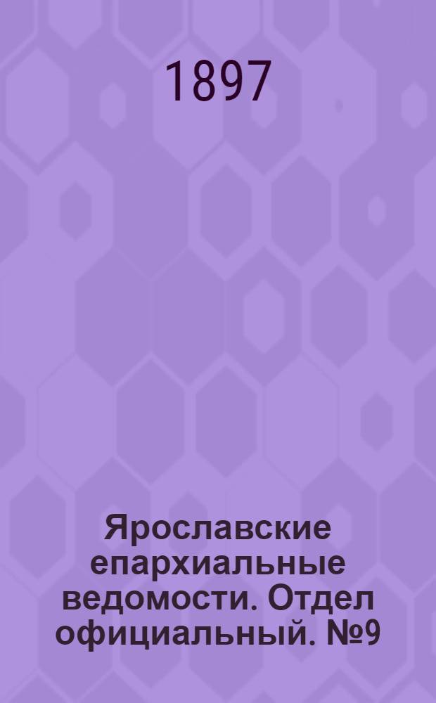 Ярославские епархиальные ведомости. Отдел официальный. № 9 (4 марта 1897 г.)