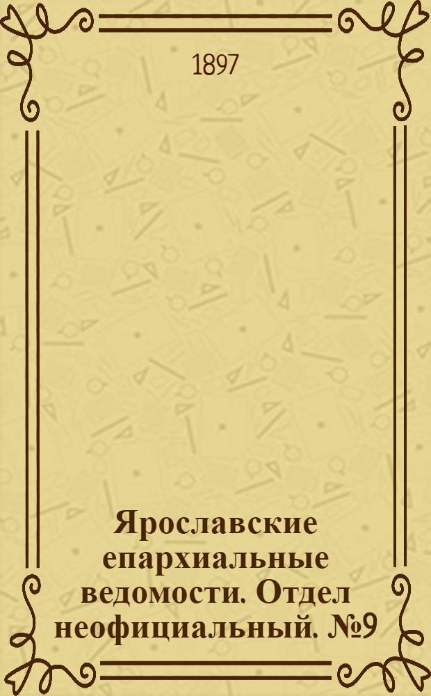 Ярославские епархиальные ведомости. Отдел неофициальный. № 9 (4 марта 1897 г.)