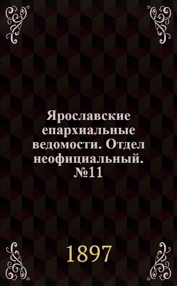 Ярославские епархиальные ведомости. Отдел неофициальный. № 11 (18 марта 1897 г.)