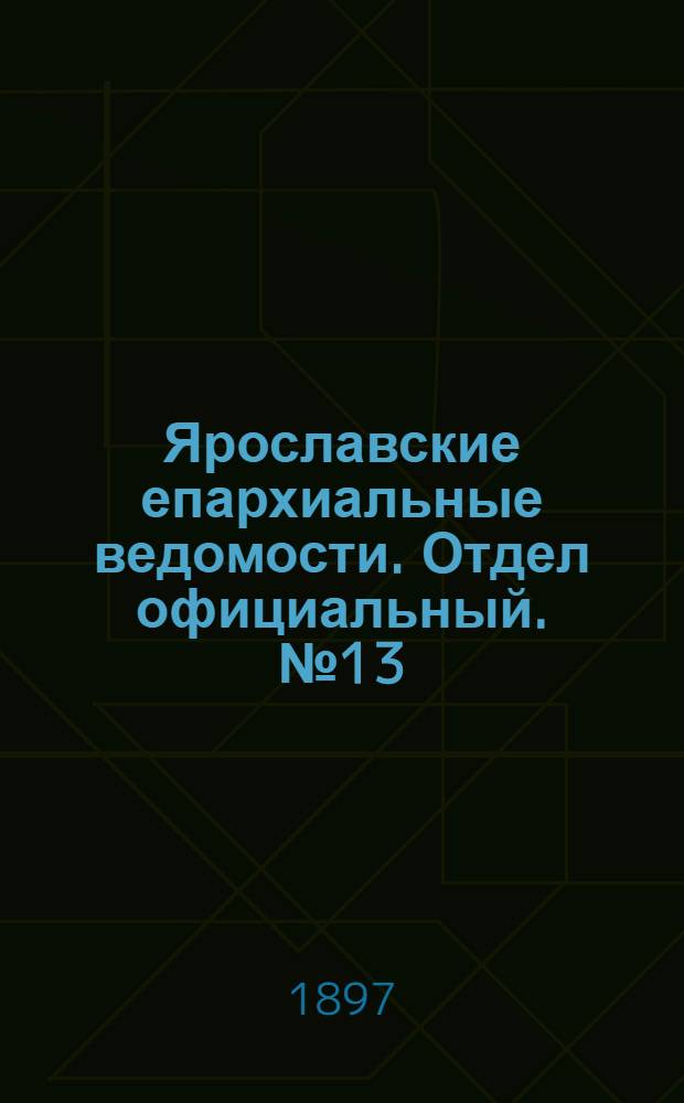 Ярославские епархиальные ведомости. Отдел официальный. № 13 (2 апреля 1897 г.)