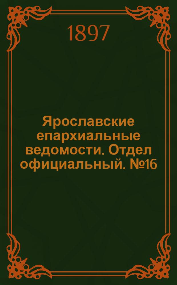 Ярославские епархиальные ведомости. Отдел официальный. № 16 (28 апреля 1897 г.)