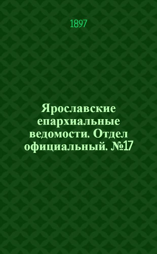 Ярославские епархиальные ведомости. Отдел официальный. № 17 (6 мая 1897 г.)