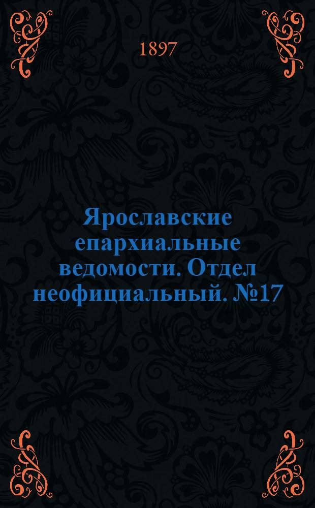 Ярославские епархиальные ведомости. Отдел неофициальный. № 17 (6 мая 1897 г.)