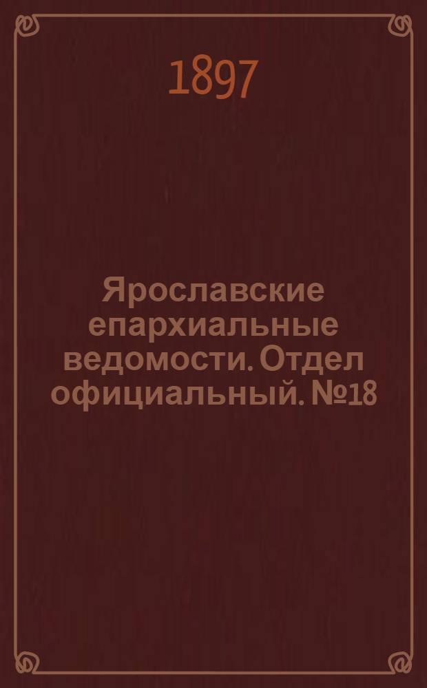Ярославские епархиальные ведомости. Отдел официальный. № 18 (13 мая 1897 г.)