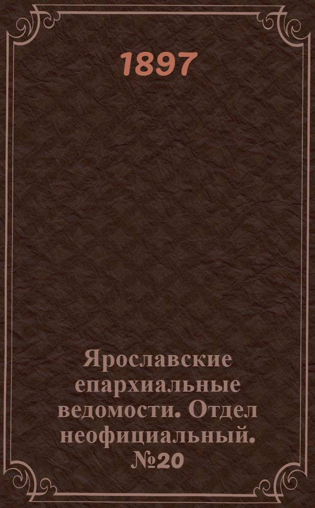 Ярославские епархиальные ведомости. Отдел неофициальный. № 20 (27 мая 1897 г.)