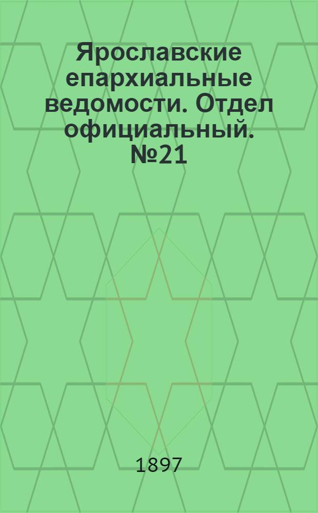 Ярославские епархиальные ведомости. Отдел официальный. № 21 (3 июня 1897 г.)