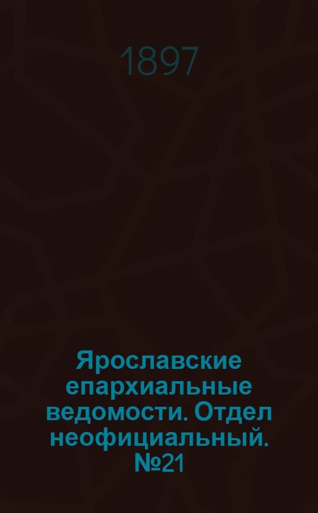 Ярославские епархиальные ведомости. Отдел неофициальный. № 21 (3 июня 1897 г.)