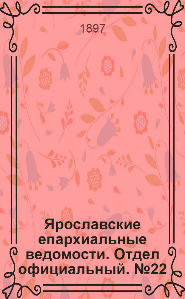 Ярославские епархиальные ведомости. Отдел официальный. № 22 (10 июня 1897 г.)