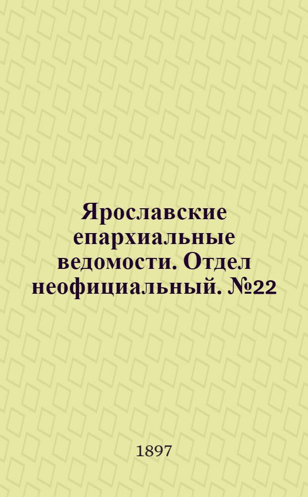 Ярославские епархиальные ведомости. Отдел неофициальный. № 22 (10 июня 1897 г.)