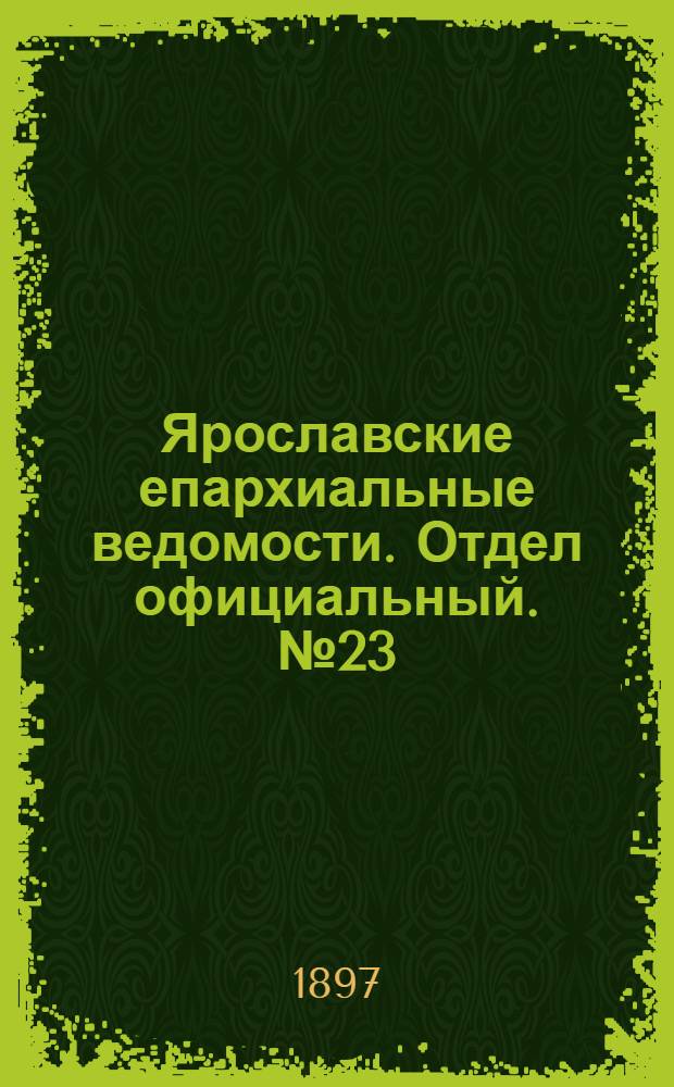 Ярославские епархиальные ведомости. Отдел официальный. № 23 (17 июня 1897 г.)