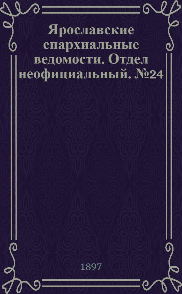 Ярославские епархиальные ведомости. Отдел неофициальный. № 24 (24 июня 1897 г.)