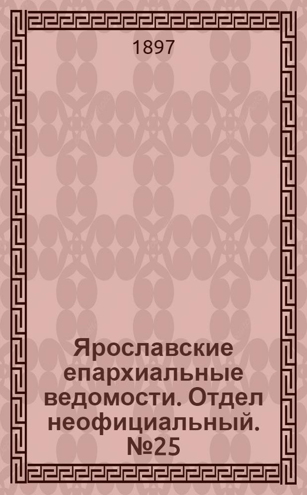 Ярославские епархиальные ведомости. Отдел неофициальный. № 25 (1 июля 1897 г.)
