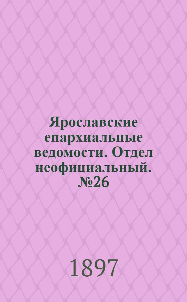 Ярославские епархиальные ведомости. Отдел неофициальный. № 26 (8 июля 1897 г.)