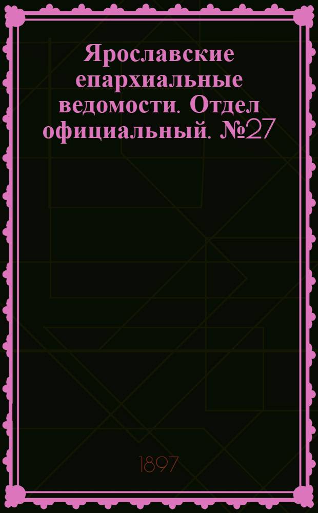 Ярославские епархиальные ведомости. Отдел официальный. № 27 (15 июля 1897 г.)