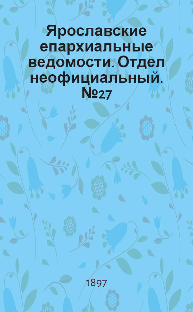 Ярославские епархиальные ведомости. Отдел неофициальный. № 27 (15 июля 1897 г.)