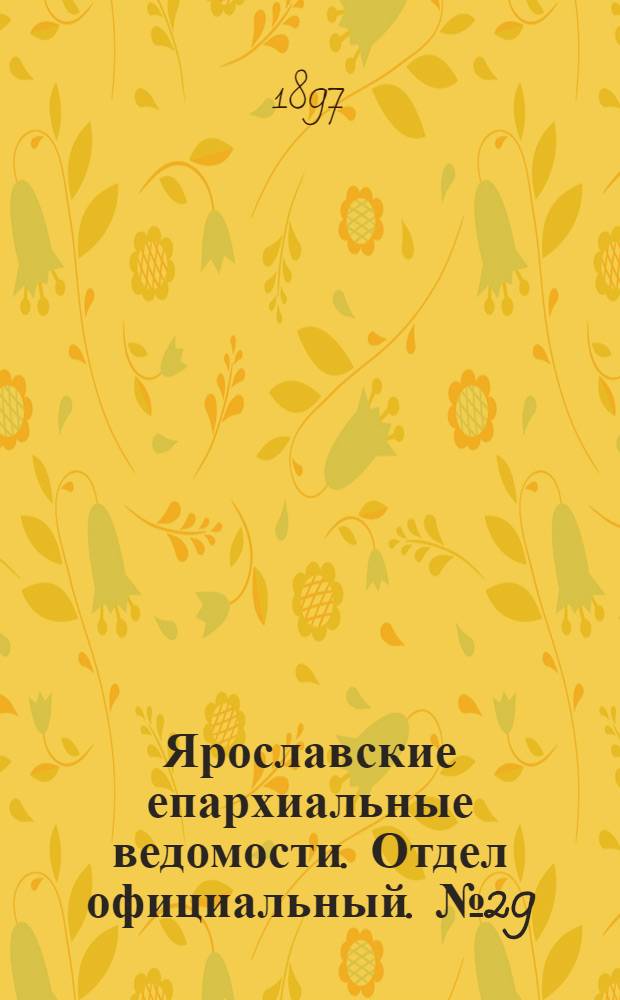 Ярославские епархиальные ведомости. Отдел официальный. № 29 (29 июля 1897 г.)