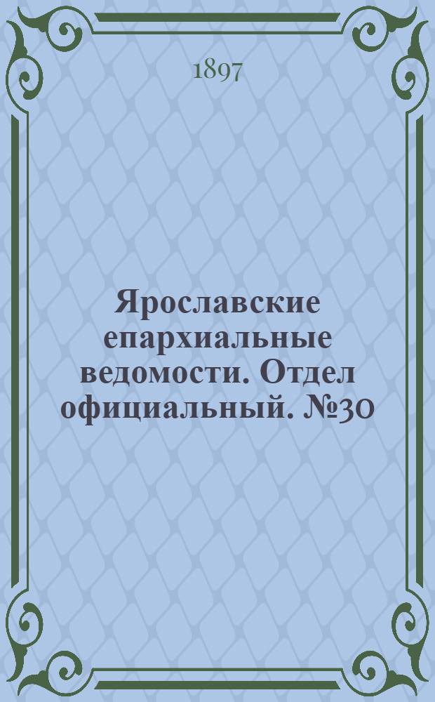 Ярославские епархиальные ведомости. Отдел официальный. № 30 (5 августа 1897 г.)