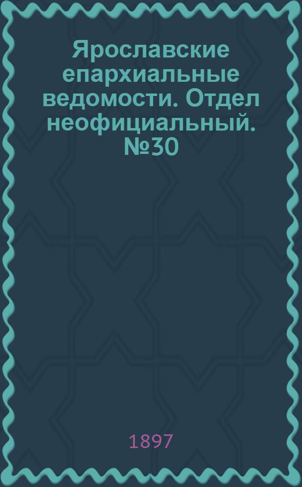 Ярославские епархиальные ведомости. Отдел неофициальный. № 30 (5 августа 1897 г.)