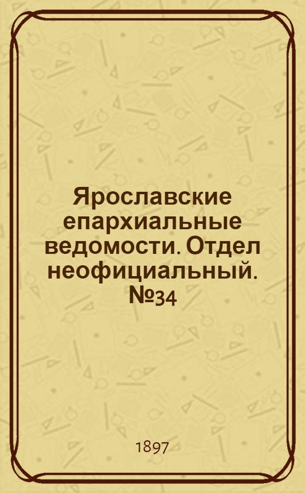 Ярославские епархиальные ведомости. Отдел неофициальный. № 34 (2 сентября 1897 г.)