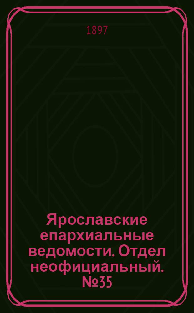 Ярославские епархиальные ведомости. Отдел неофициальный. № 35 (9 сентября 1897 г.)