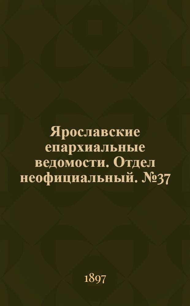 Ярославские епархиальные ведомости. Отдел неофициальный. № 37 (23 сентября 1897 г.)