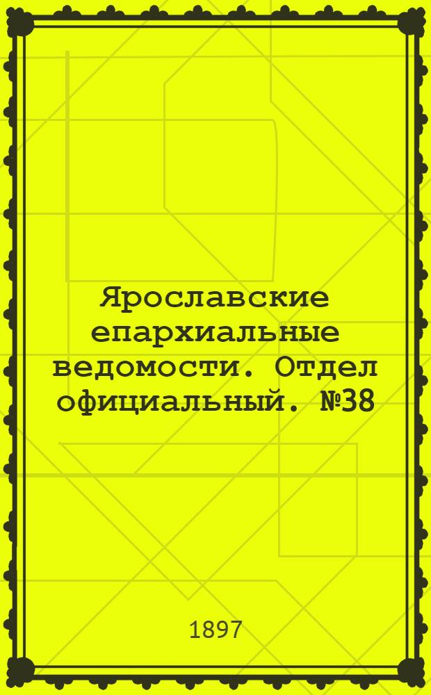 Ярославские епархиальные ведомости. Отдел официальный. № 38 (30 сентября 1897 г.)