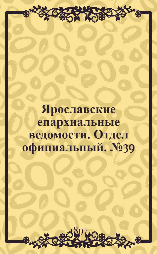 Ярославские епархиальные ведомости. Отдел официальный. № 39 (7 октября 1897 г.)