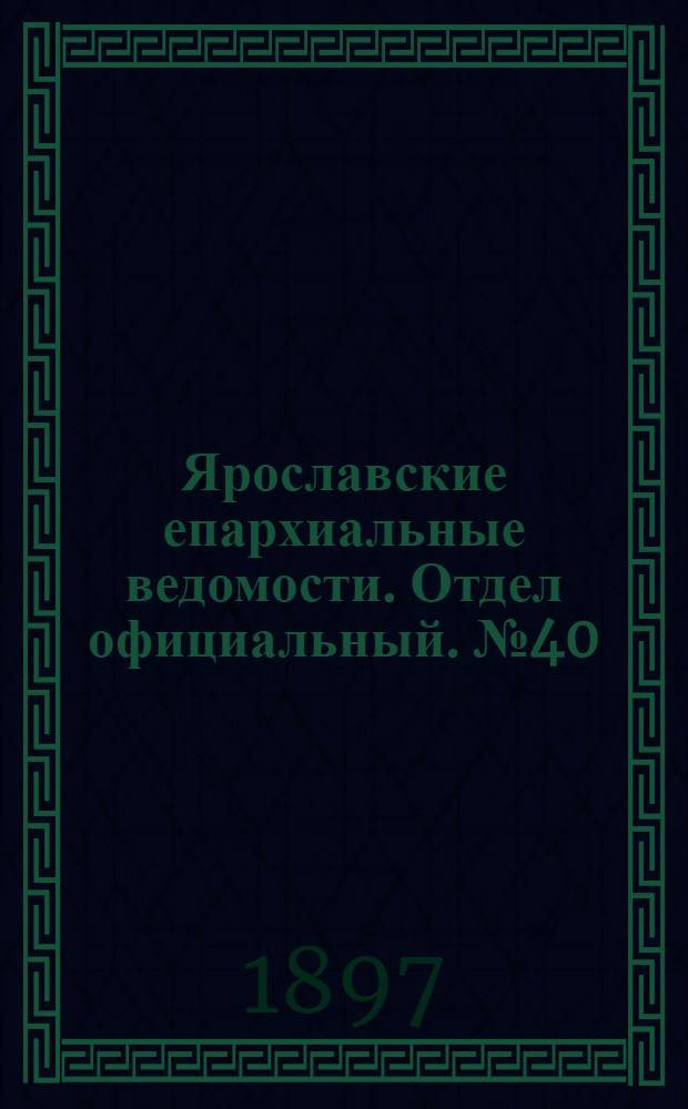 Ярославские епархиальные ведомости. Отдел официальный. № 40 (14 октября 1897 г.)