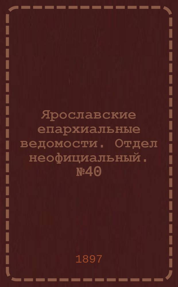 Ярославские епархиальные ведомости. Отдел неофициальный. № 40 (14 октября 1897 г.)