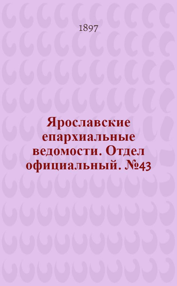 Ярославские епархиальные ведомости. Отдел официальный. № 43 (4 ноября 1897 г.)