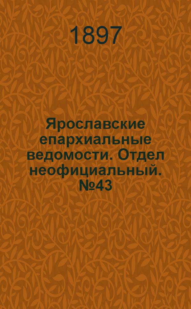 Ярославские епархиальные ведомости. Отдел неофициальный. № 43 (4 ноября 1897 г.)