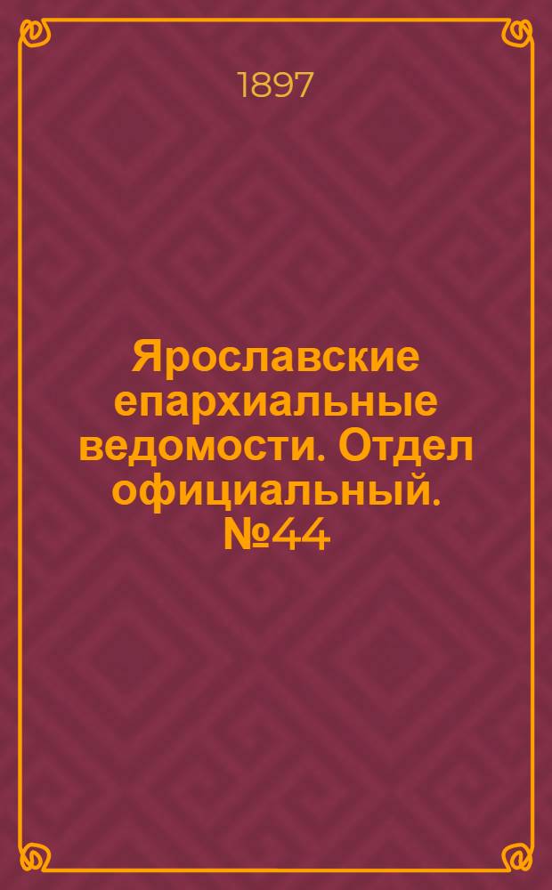 Ярославские епархиальные ведомости. Отдел официальный. № 44 (11 ноября 1897 г.)