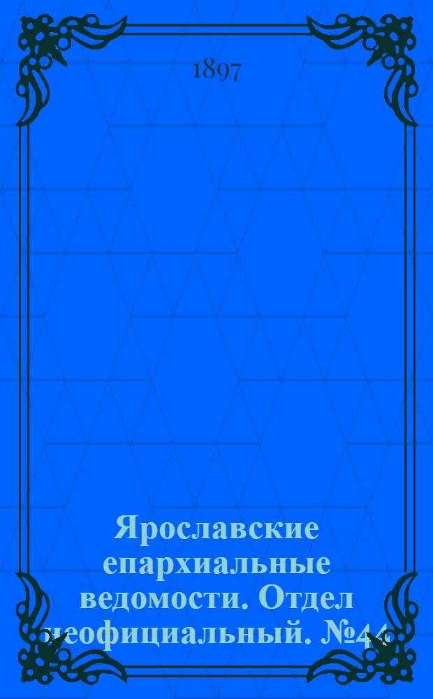 Ярославские епархиальные ведомости. Отдел неофициальный. № 44 (11 ноября 1897 г.)