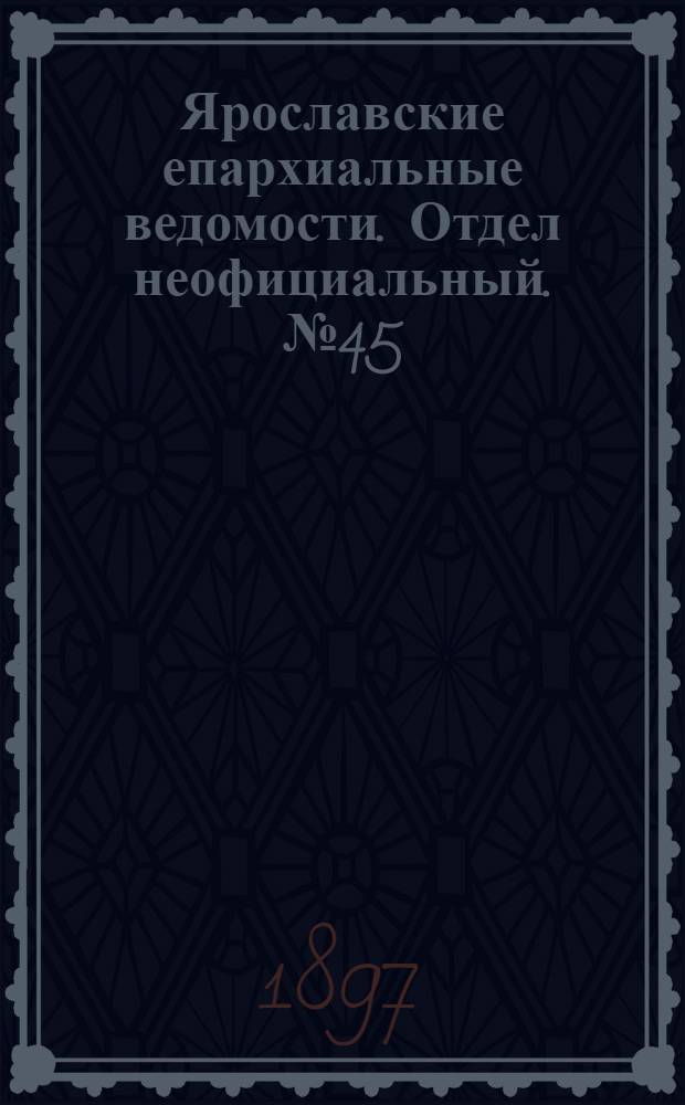 Ярославские епархиальные ведомости. Отдел неофициальный. № 45 (18 ноября 1897 г.)