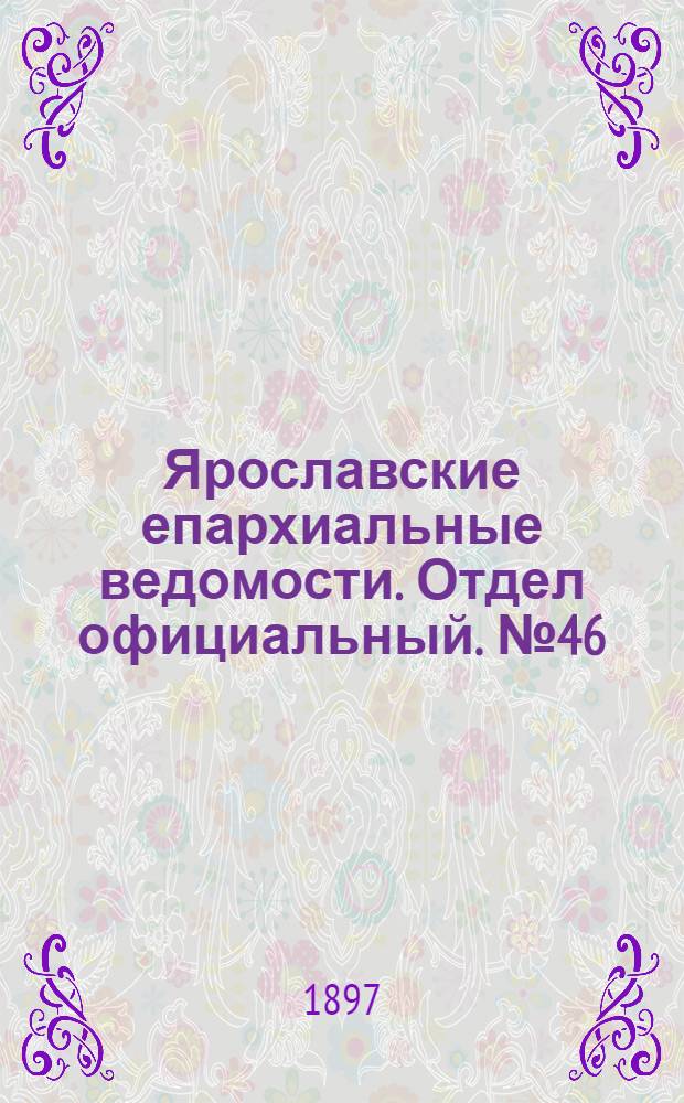 Ярославские епархиальные ведомости. Отдел официальный. № 46 (25 ноября 1897 г.)