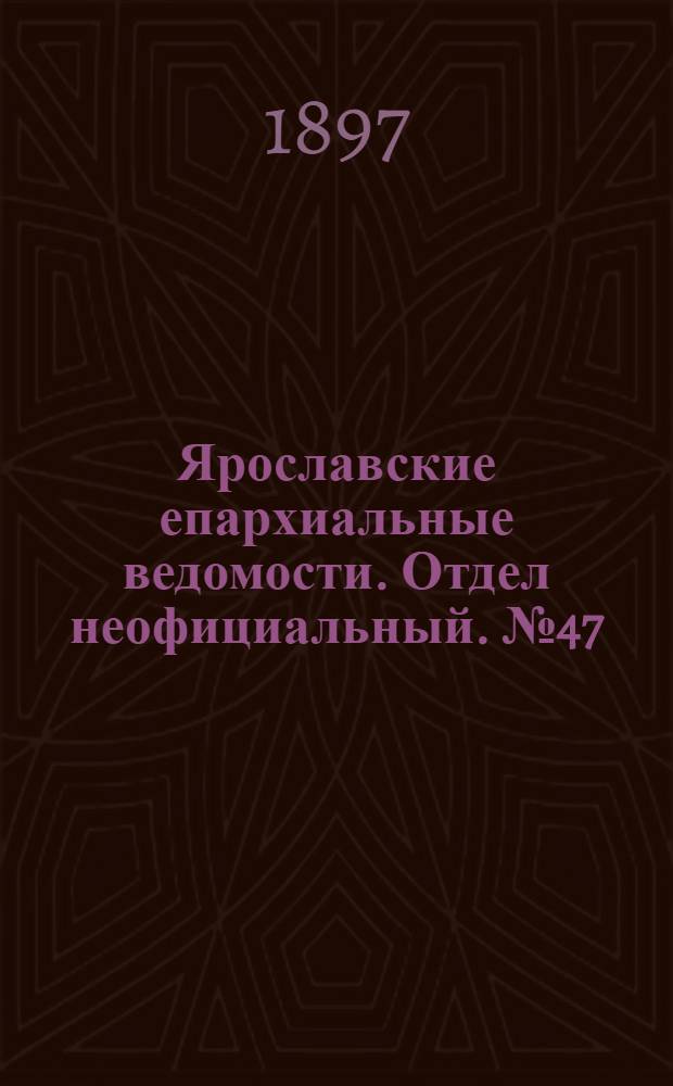 Ярославские епархиальные ведомости. Отдел неофициальный. № 47 (2 декабря 1897 г.)