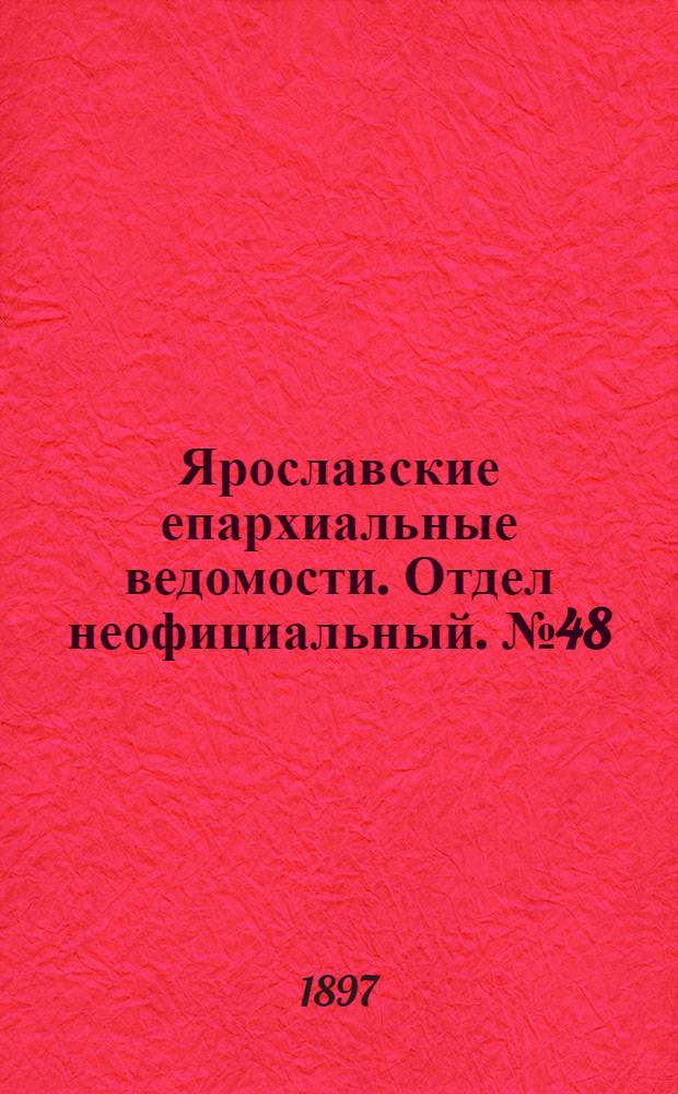 Ярославские епархиальные ведомости. Отдел неофициальный. № 48 (9 декабря 1897 г.)