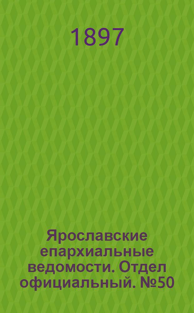 Ярославские епархиальные ведомости. Отдел официальный. № 50 (23 декабря 1897 г.)