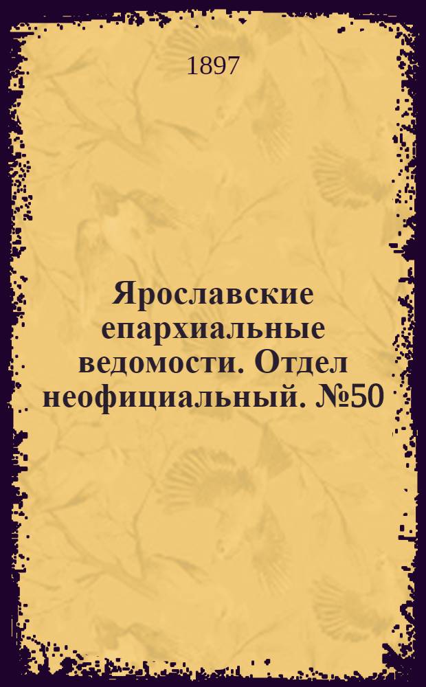 Ярославские епархиальные ведомости. Отдел неофициальный. № 50 (23 декабря 1897 г.)