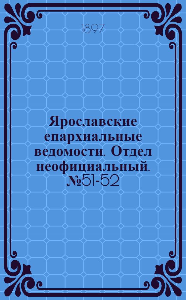 Ярославские епархиальные ведомости. Отдел неофициальный. № 51-52 (30 декабря 1897 г.)