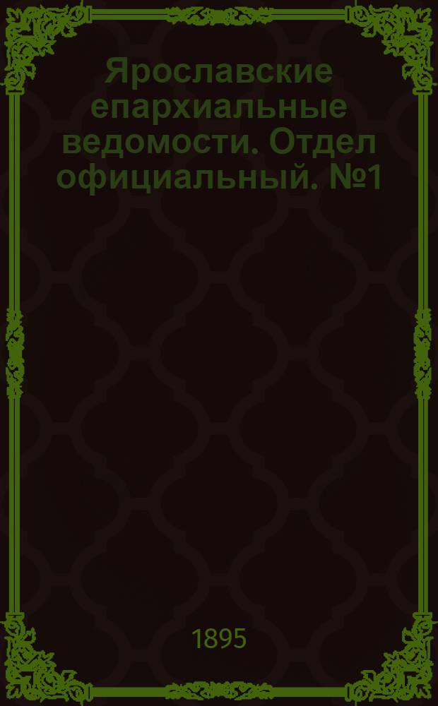 Ярославские епархиальные ведомости. Отдел официальный. № 1 (3 января 1895 г.)