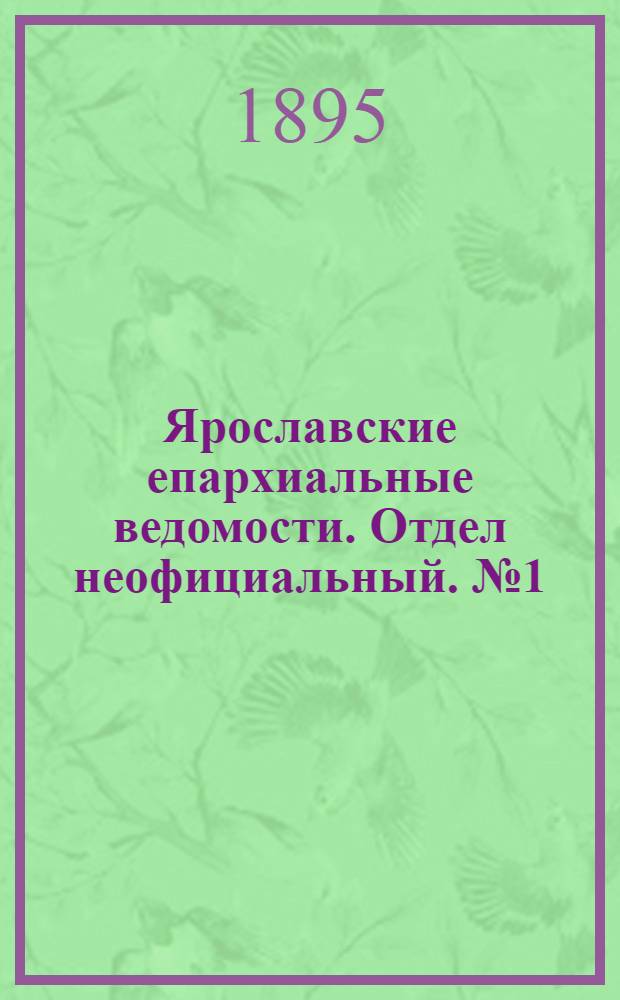 Ярославские епархиальные ведомости. Отдел неофициальный. № 1 (3 января 1895 г.)