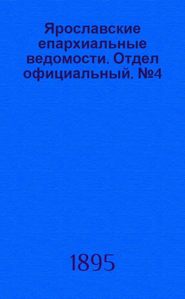 Ярославские епархиальные ведомости. Отдел официальный. № 4 (24 января 1895 г.)