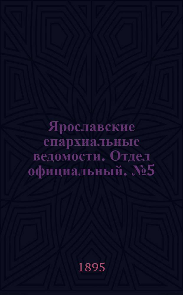 Ярославские епархиальные ведомости. Отдел официальный. № 5 (31 января 1895 г.)